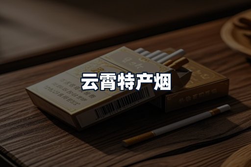 云霄特产烟